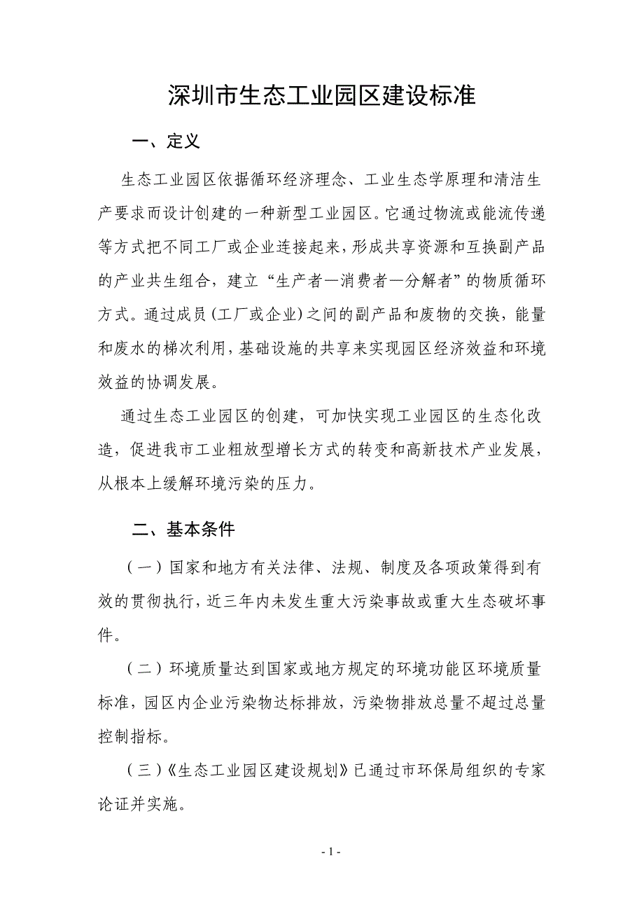 深圳市生态工业园区建设标准_第3页