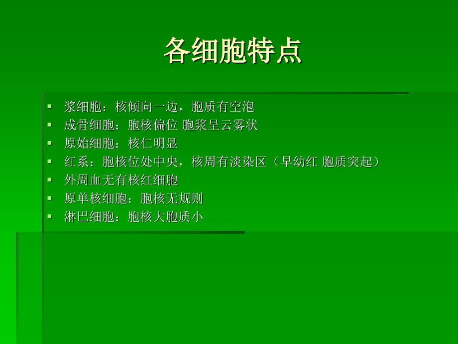 正常血细胞形态学_第1页