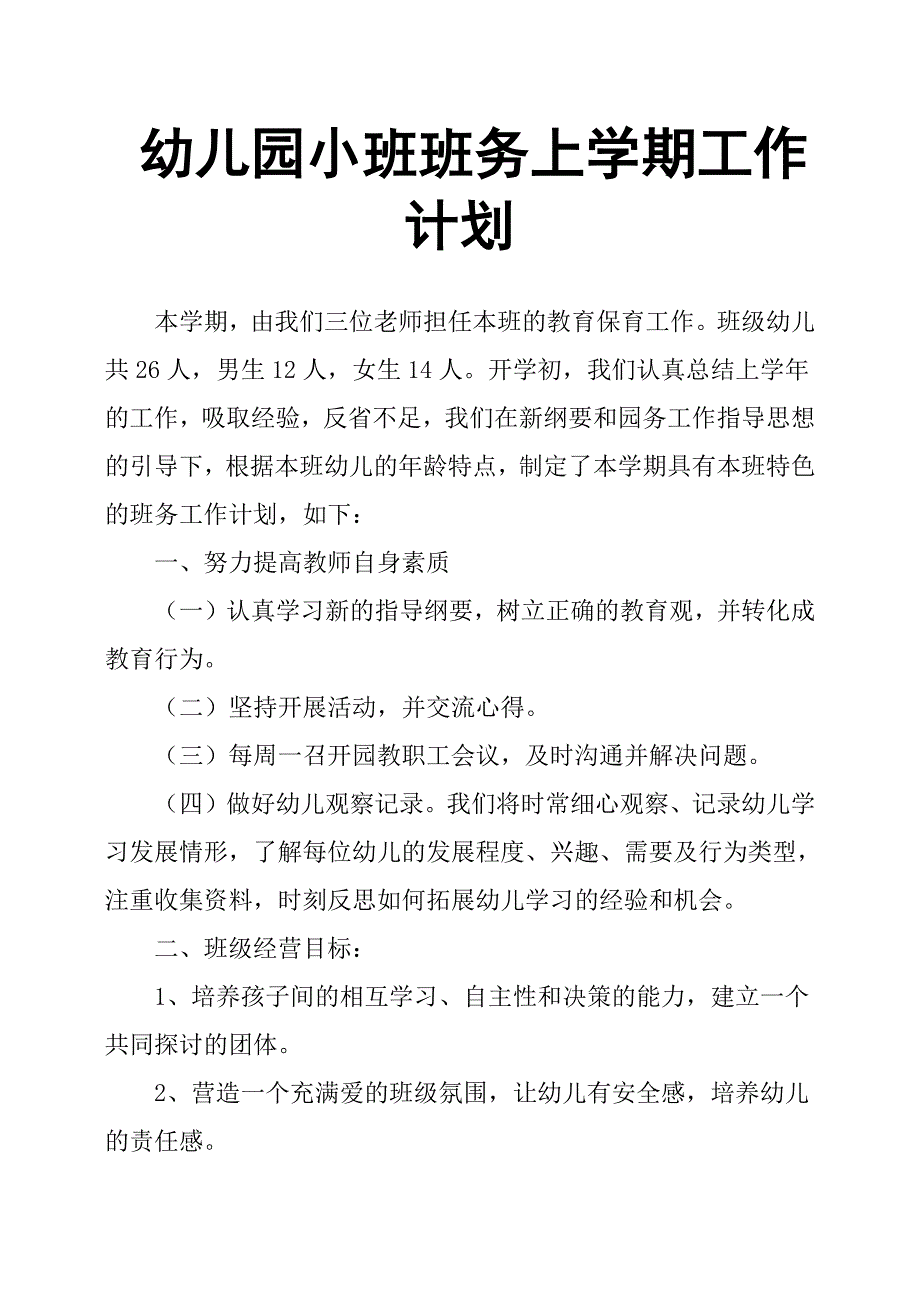 幼儿园小班班务上学期工作计划.docx_第1页