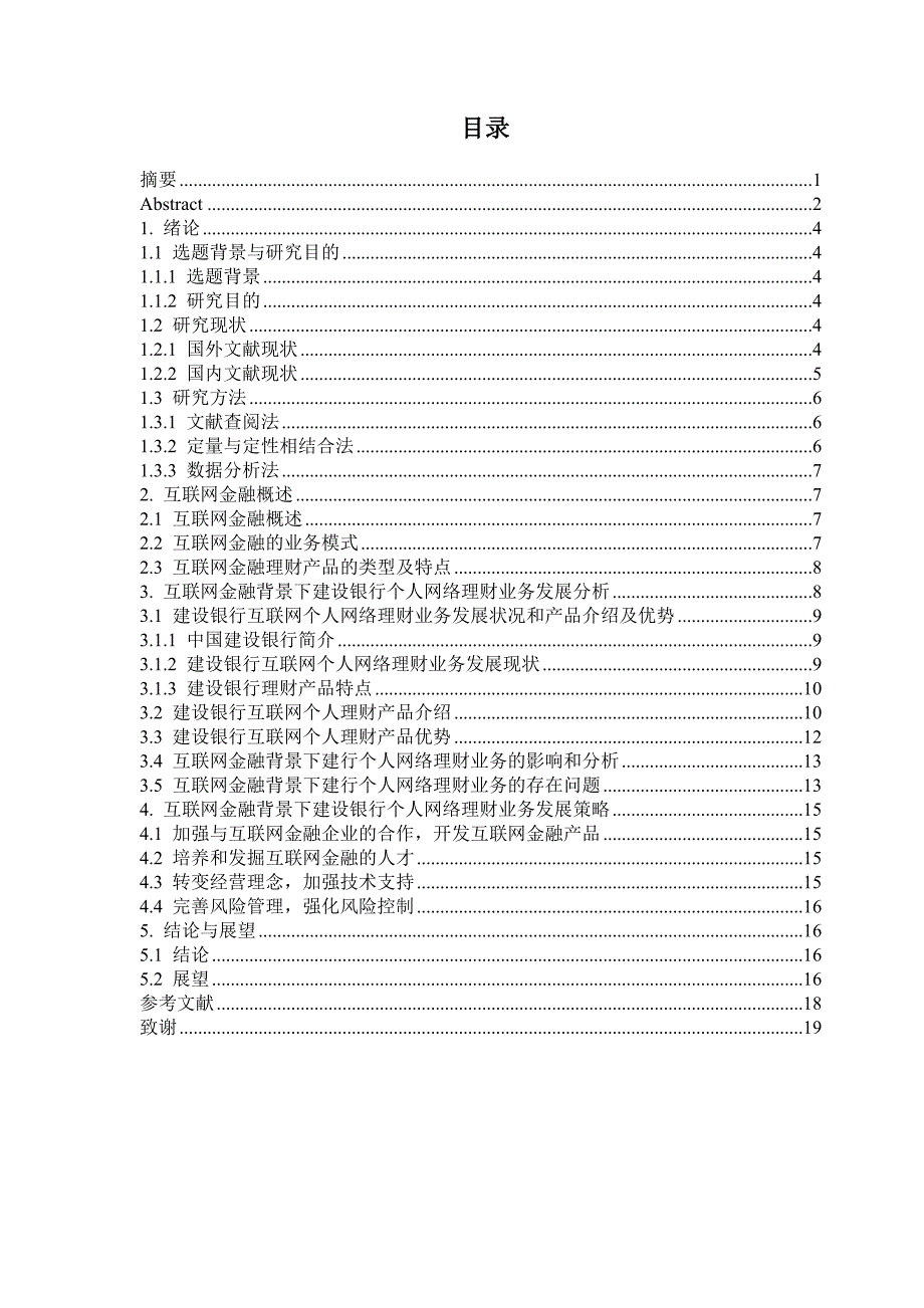 （互联网背景下）中国建设银行电子商务业务研究——以建行个人网络理财业务为例_第4页