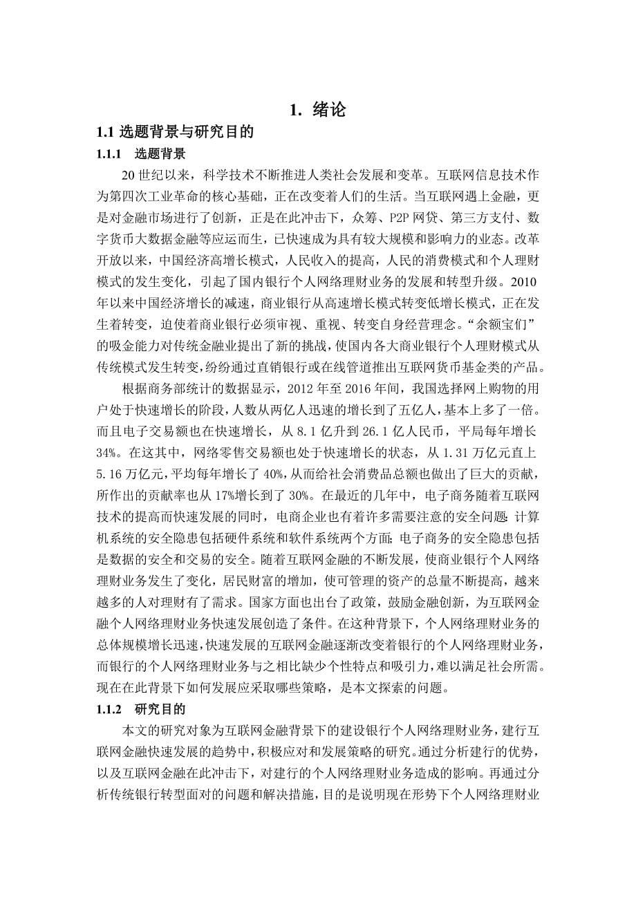 （互联网背景下）中国建设银行电子商务业务研究——以建行个人网络理财业务为例_第5页