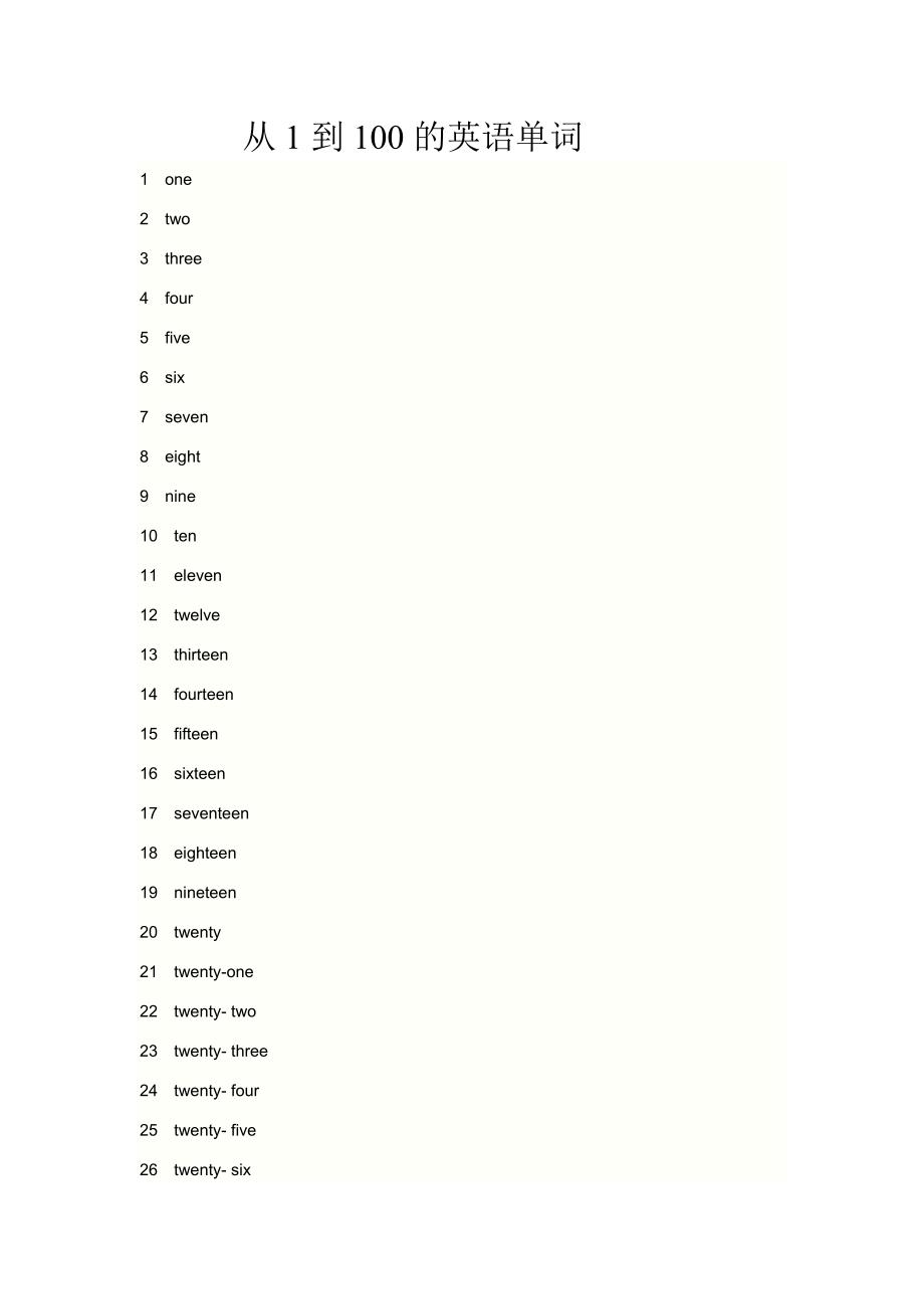 (完整word版)从1到100的英语单词和巧记法.顺口溜.doc_第1页