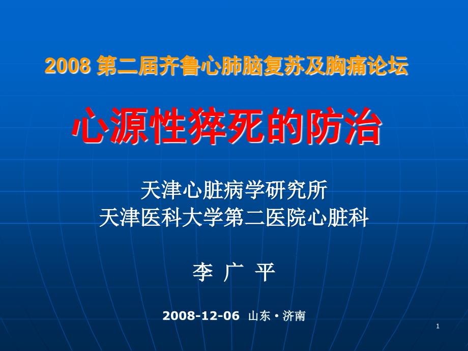 第二齐鲁心肺脑复苏及胸痛论坛心源性猝死的防治名师编辑PPT课件_第1页