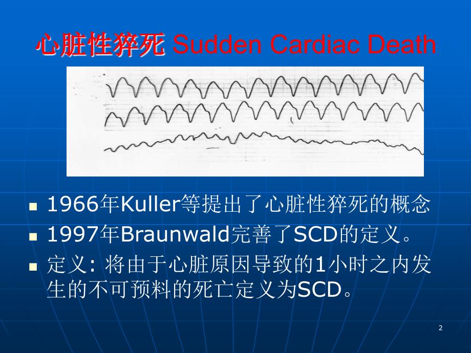 第二齐鲁心肺脑复苏及胸痛论坛心源性猝死的防治名师编辑PPT课件_第2页