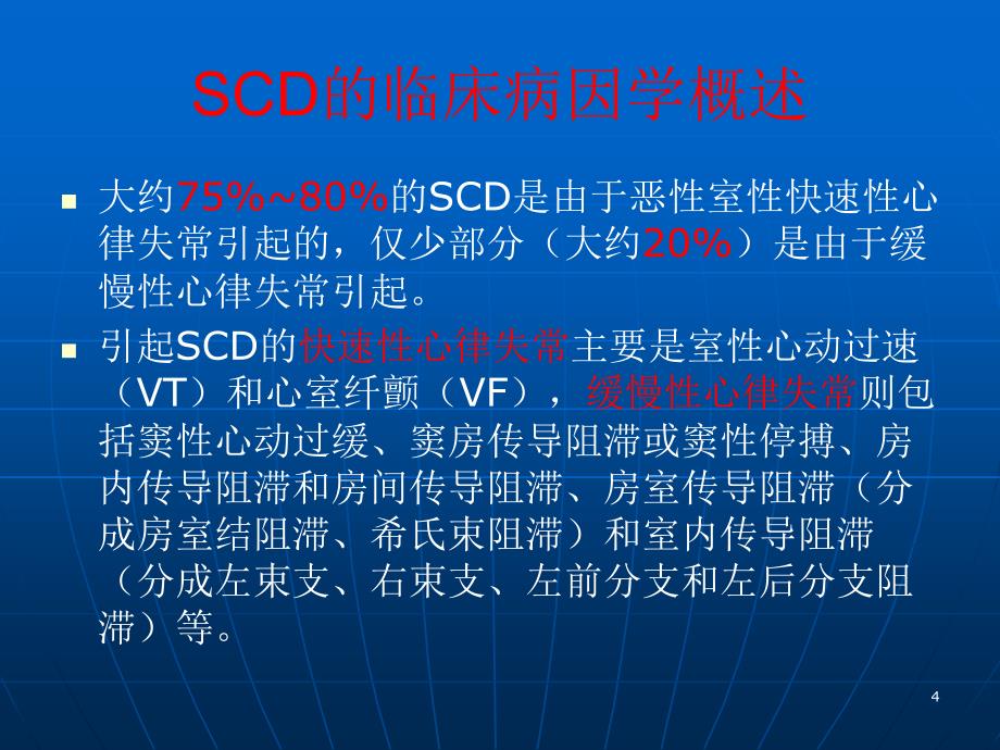 第二齐鲁心肺脑复苏及胸痛论坛心源性猝死的防治名师编辑PPT课件_第4页