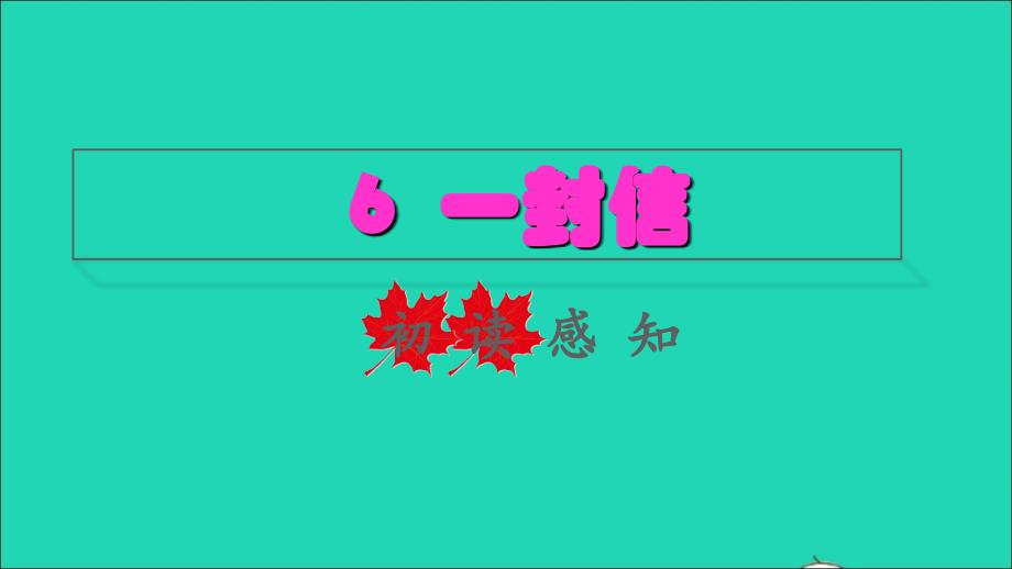 2022二年级语文上册课文26一封信初读感知课件新人教版_第1页