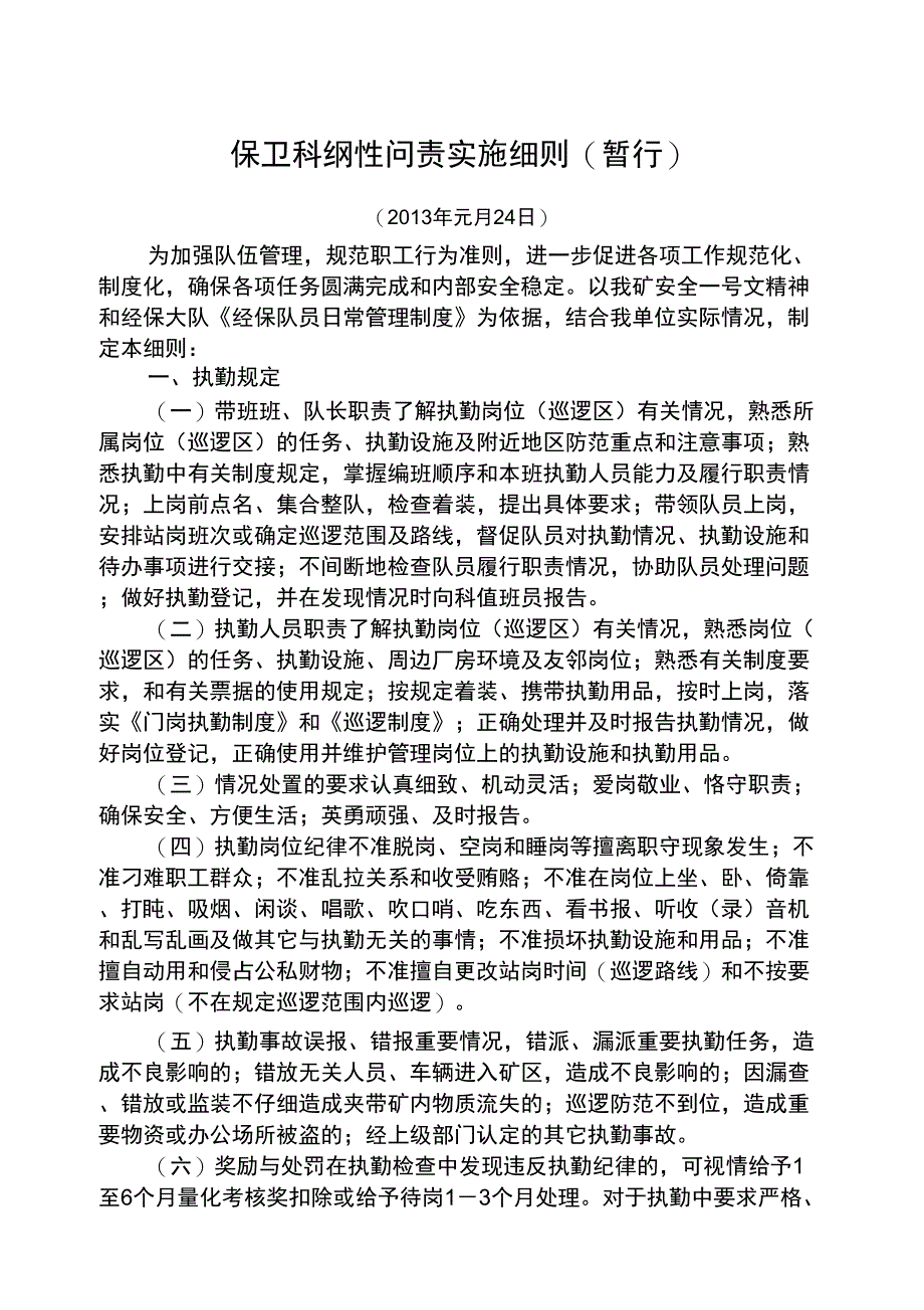 保卫科纲性问责实施细则_第1页