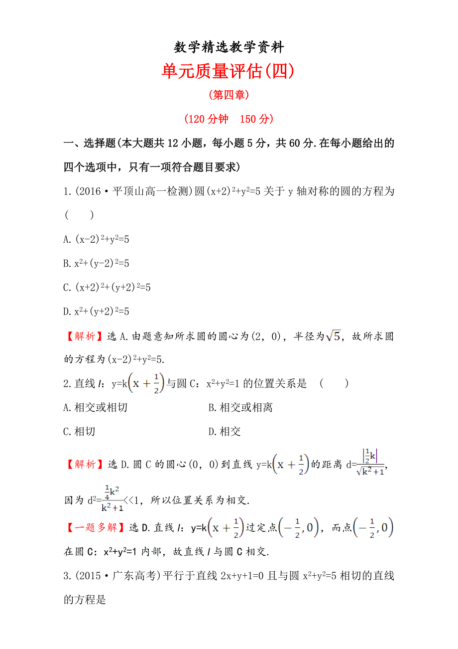 【精选】人教版高中数学必修二检测：第四章 圆与方程单元质量评估四含解析_第1页