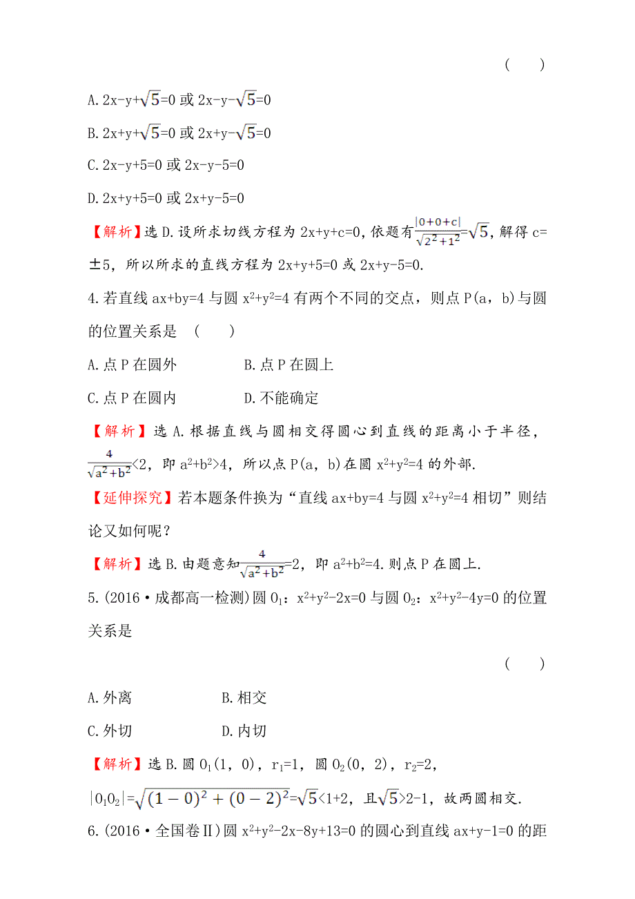 【精选】人教版高中数学必修二检测：第四章 圆与方程单元质量评估四含解析_第2页