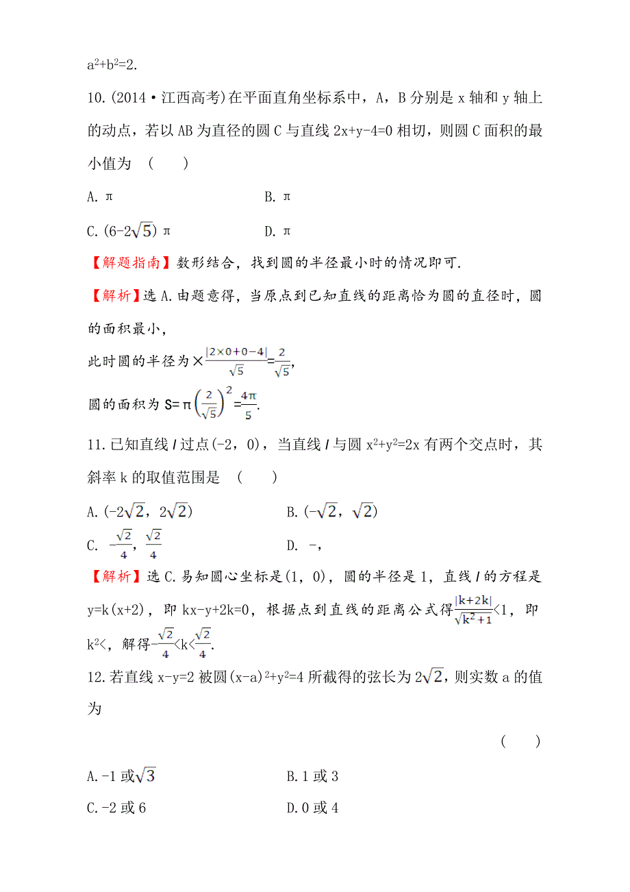 【精选】人教版高中数学必修二检测：第四章 圆与方程单元质量评估四含解析_第4页