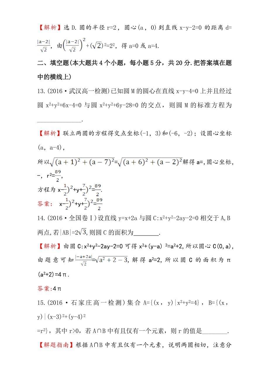 【精选】人教版高中数学必修二检测：第四章 圆与方程单元质量评估四含解析_第5页