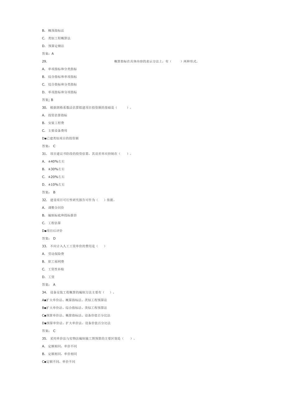 2011年江苏造价员理论模拟_第5页