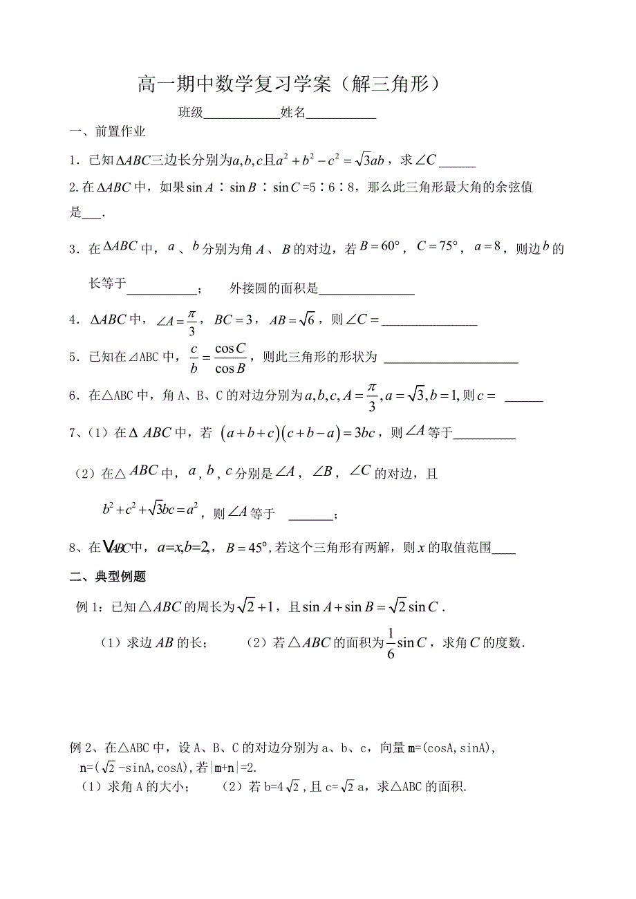 高一数学期中复习学案2解三角形.doc_第1页