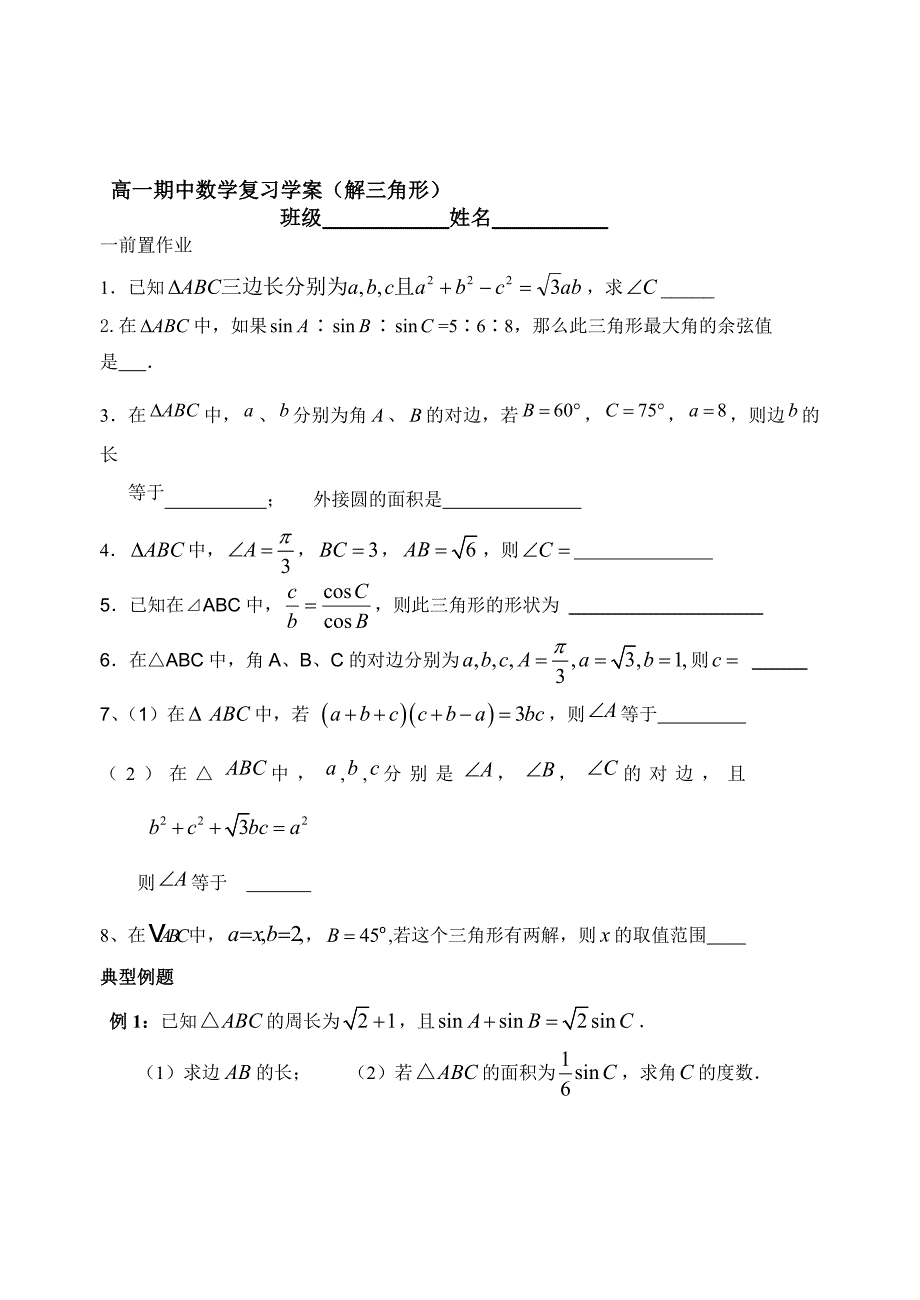 高一数学期中复习学案2解三角形.doc_第5页