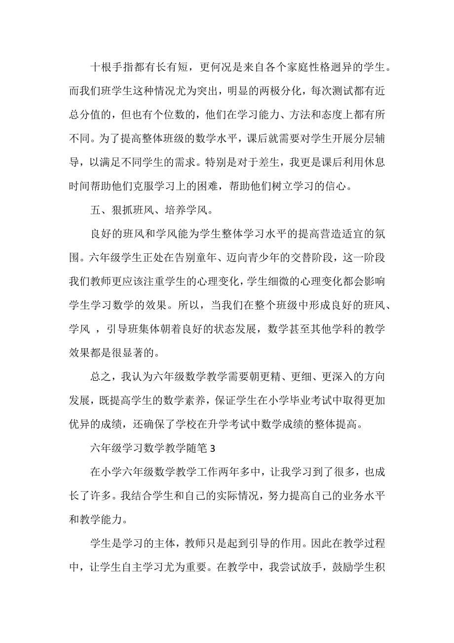 六年级学习数学教学随笔_第5页