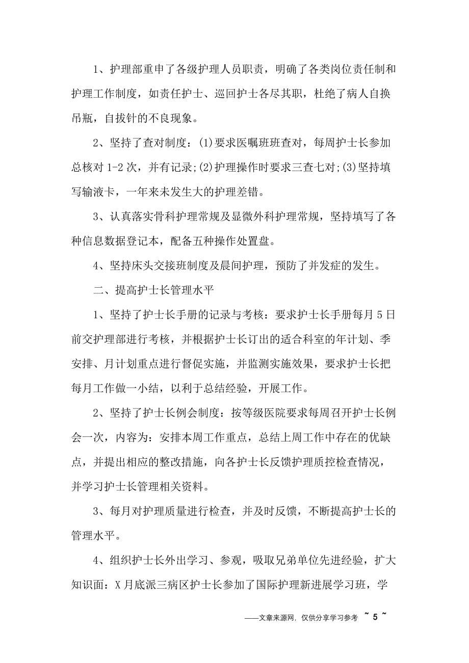 医院护士长个人工作总结三篇(推荐文档).docx_第5页