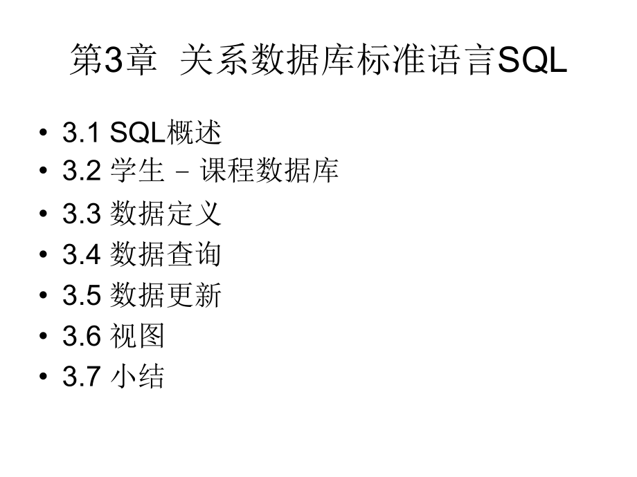 数据库课件第三章_第1页