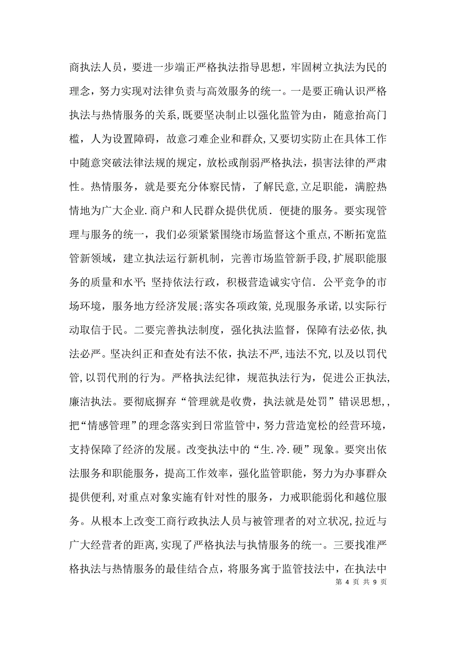 浅谈依法行政营造和谐的执法环境_第4页