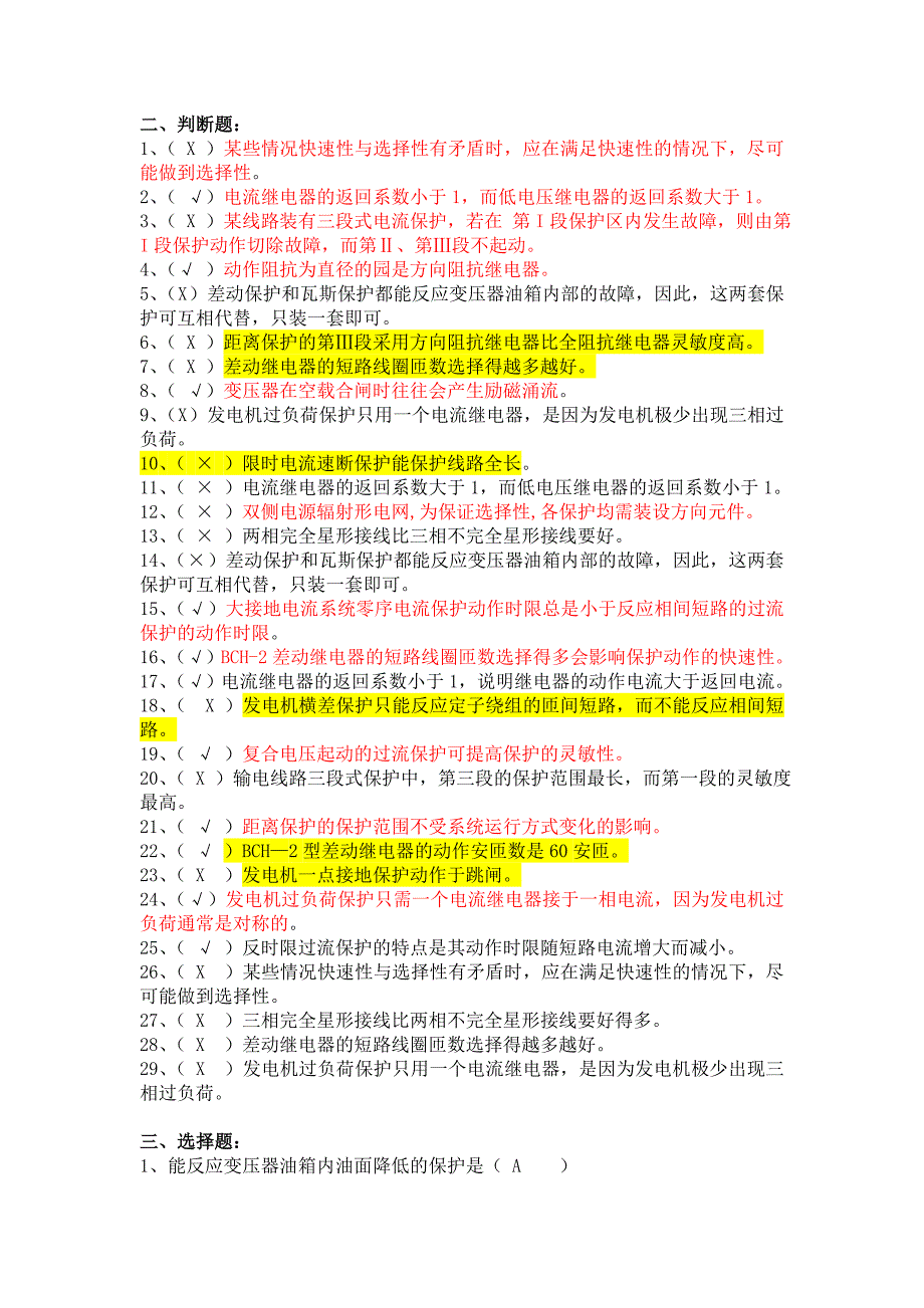 电力系统继电保护试卷8_第3页