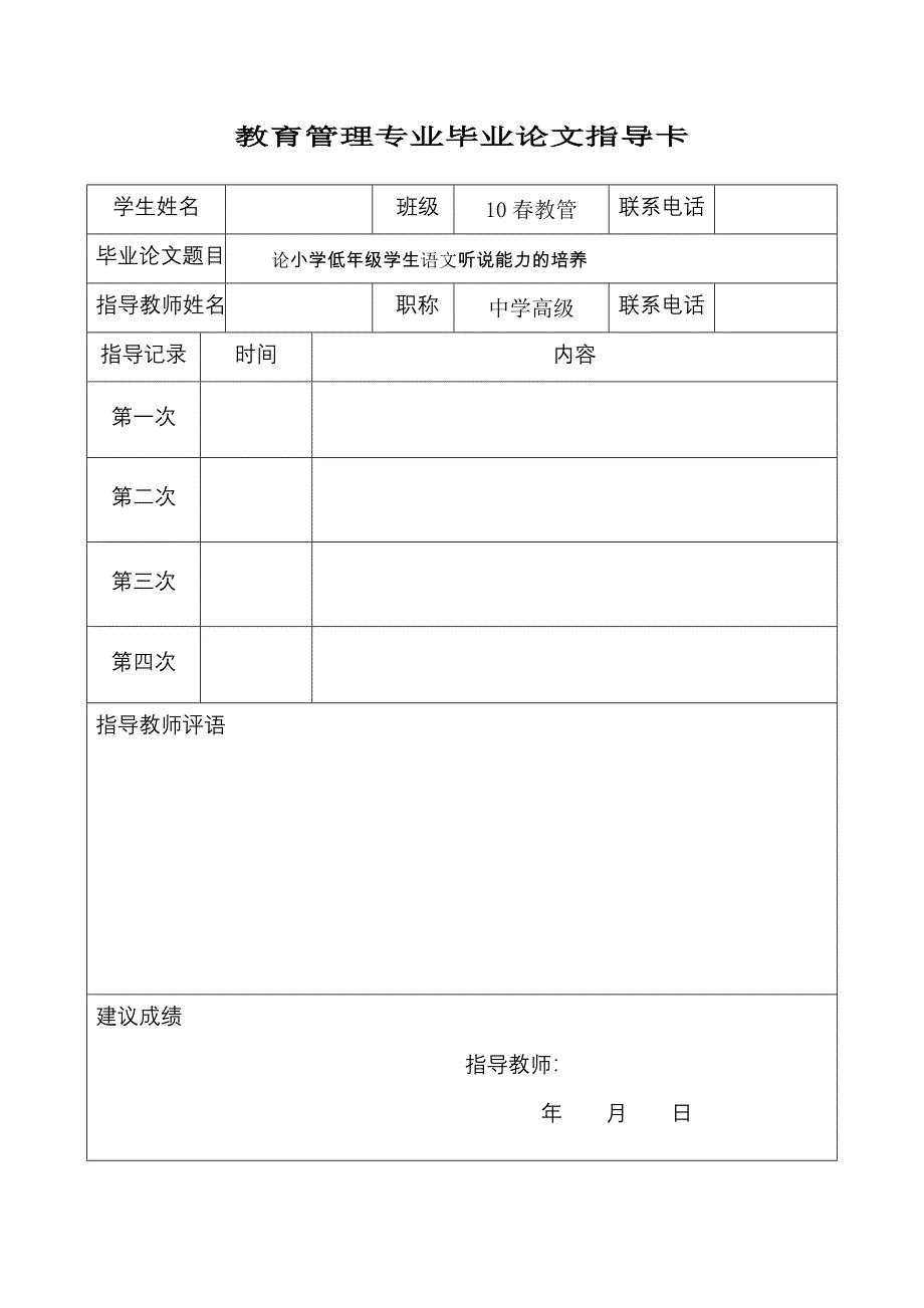 电大教育管理本科毕业论文-论小学低年级学生语文听说能力的培养.doc_第2页