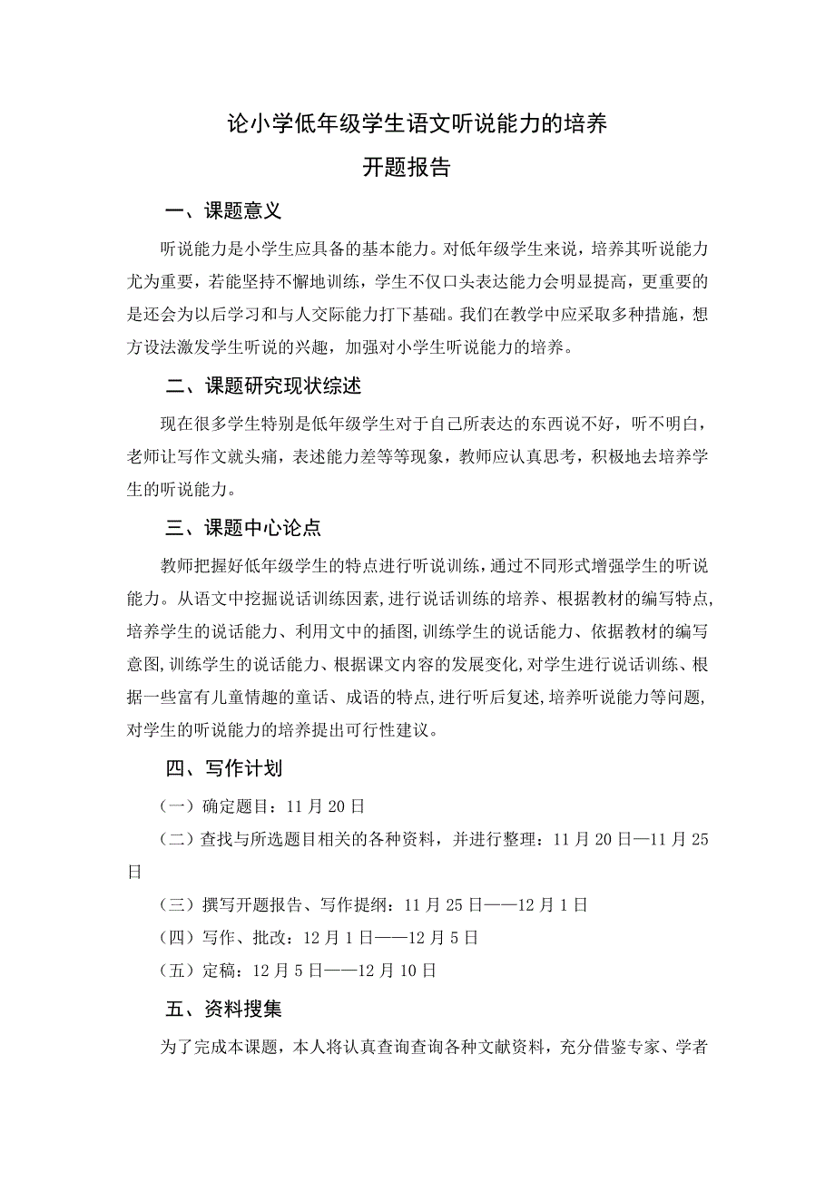 电大教育管理本科毕业论文-论小学低年级学生语文听说能力的培养.doc_第3页