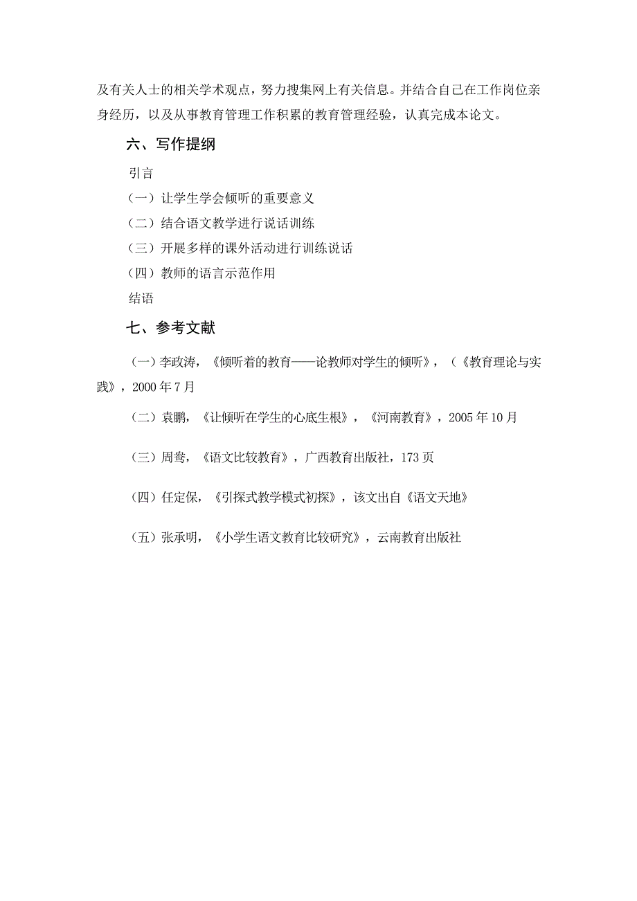 电大教育管理本科毕业论文-论小学低年级学生语文听说能力的培养.doc_第4页