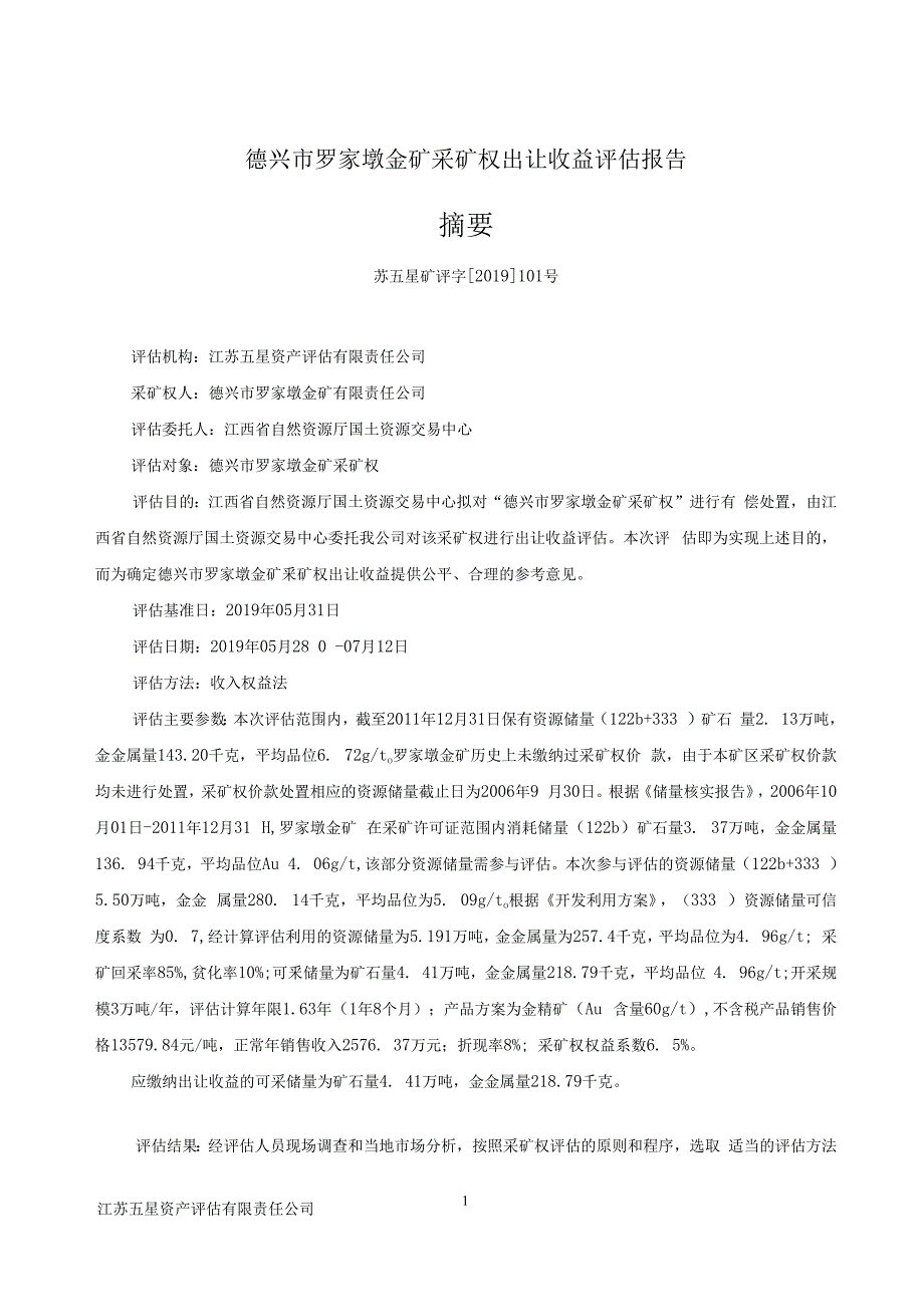 德兴市罗家墩金矿采矿权出让收益评估报告.docx_第3页