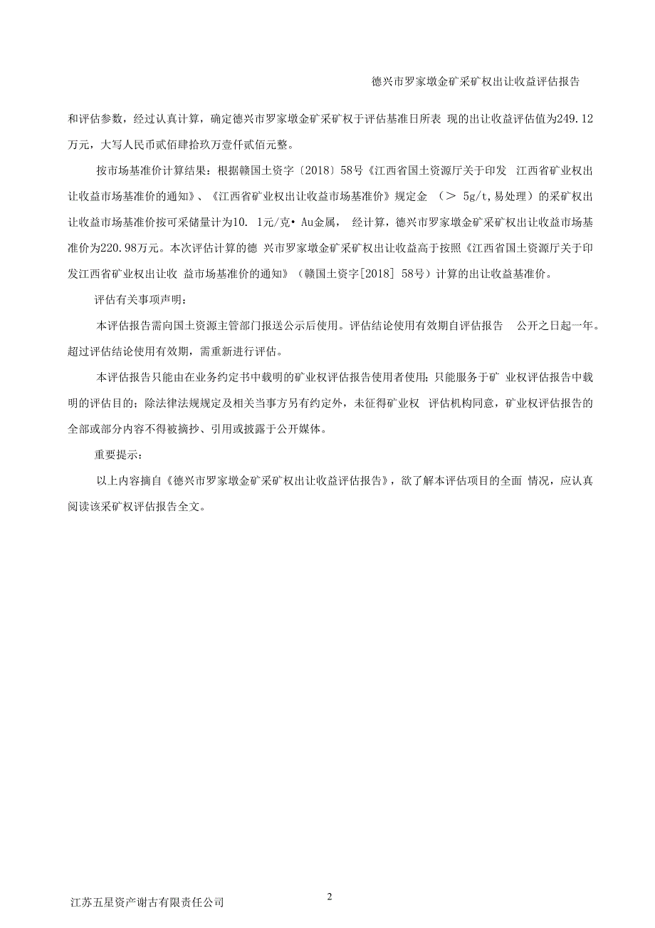 德兴市罗家墩金矿采矿权出让收益评估报告.docx_第4页