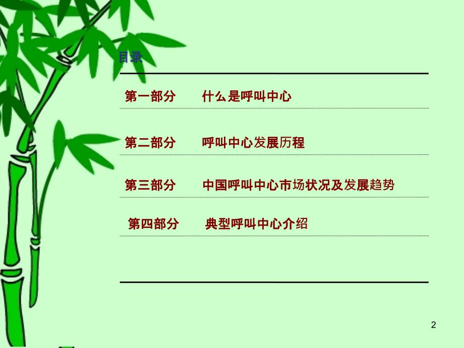 有关呼叫中心产业学习汇报_第2页