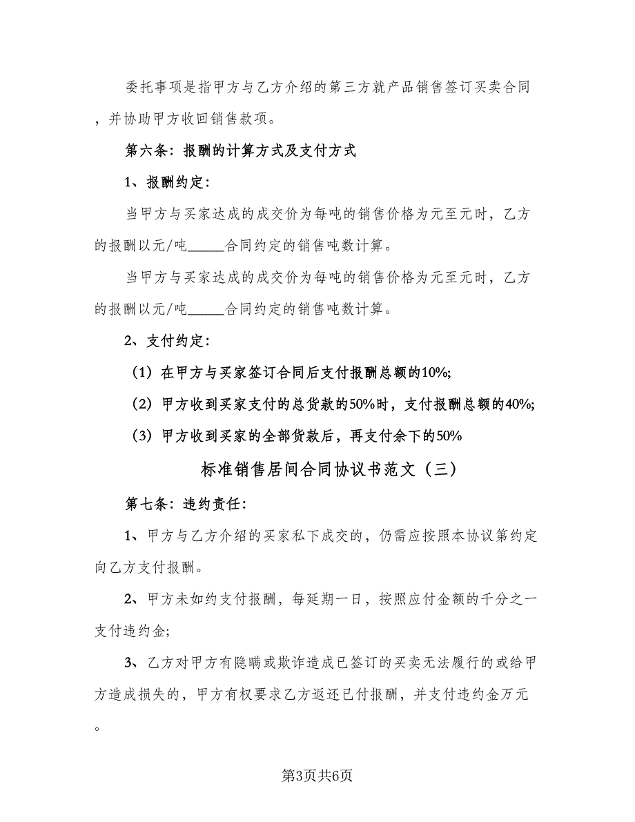 标准销售居间合同协议书范文（4篇）.doc_第3页