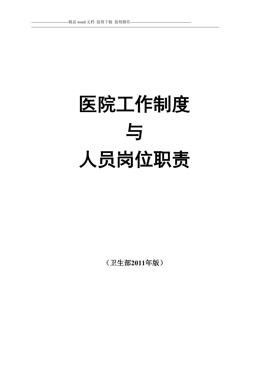 医院工作制度与人员岗位职责(卫生部2011年版).doc_第1页