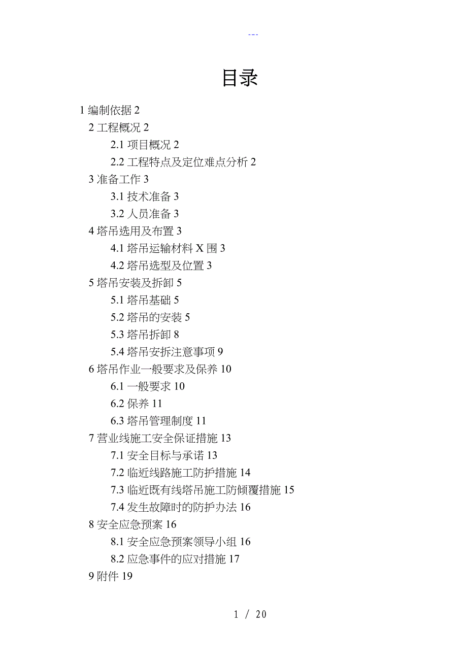 临近既有线施工塔吊施工组织方案_第1页