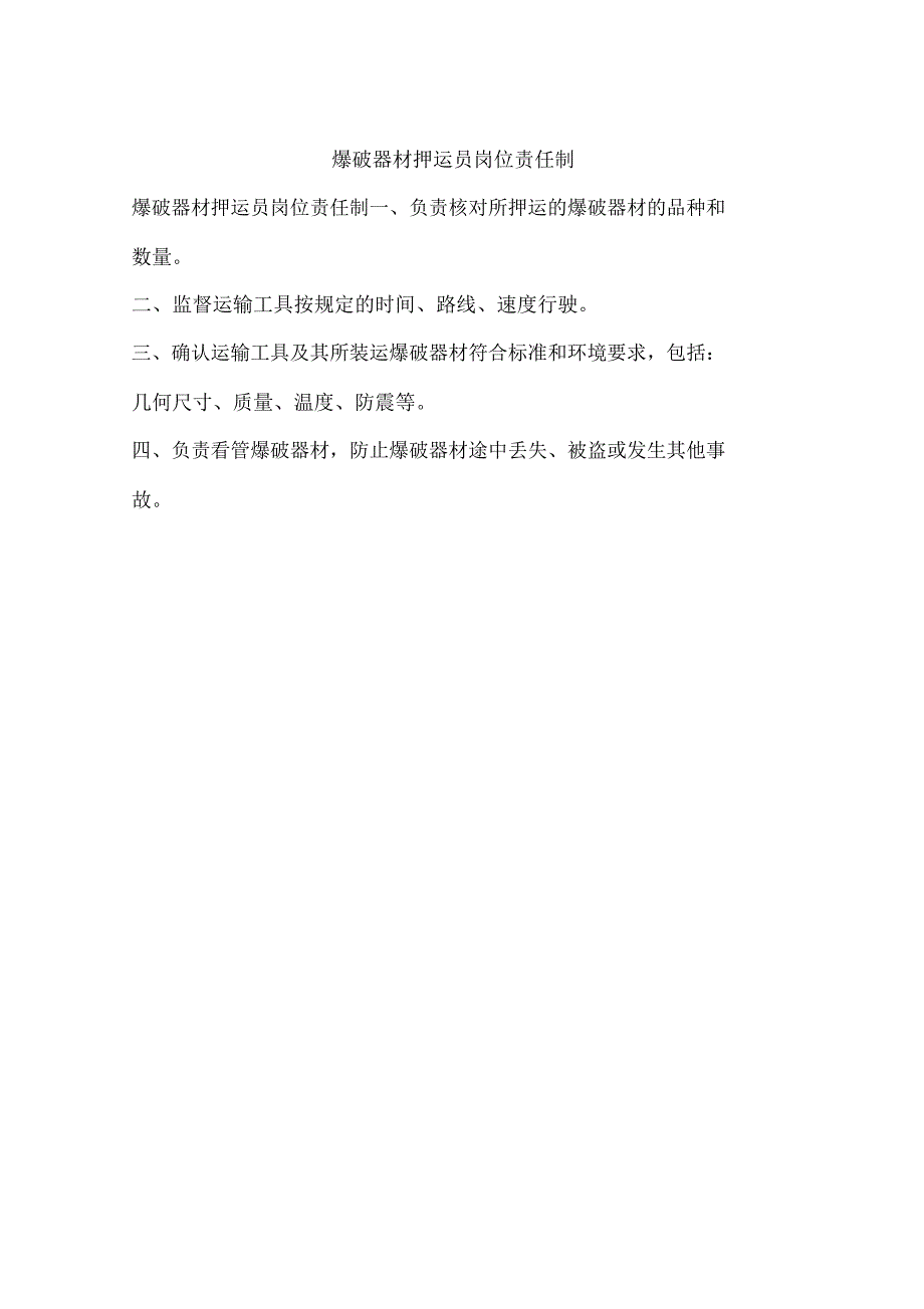 爆破器材押运员岗位责任制_第1页