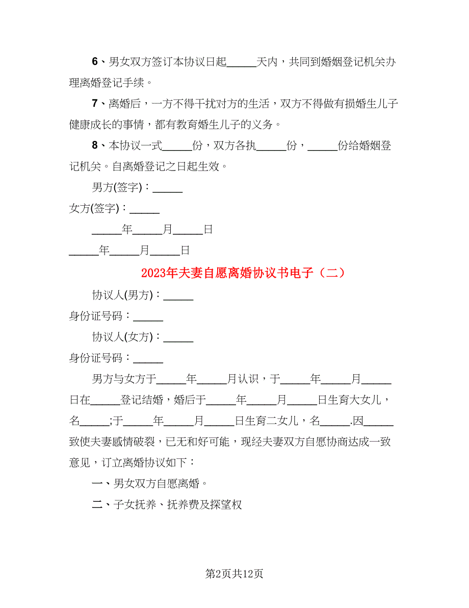 2023年夫妻自愿离婚协议书电子（6篇）_第2页