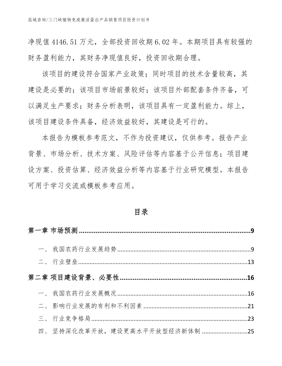 三门峡植物免疫激活蛋白产品销售项目投资计划书【范文模板】_第3页