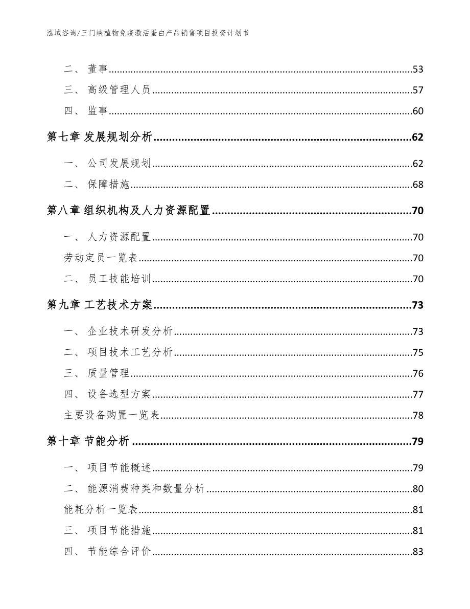 三门峡植物免疫激活蛋白产品销售项目投资计划书【范文模板】_第5页