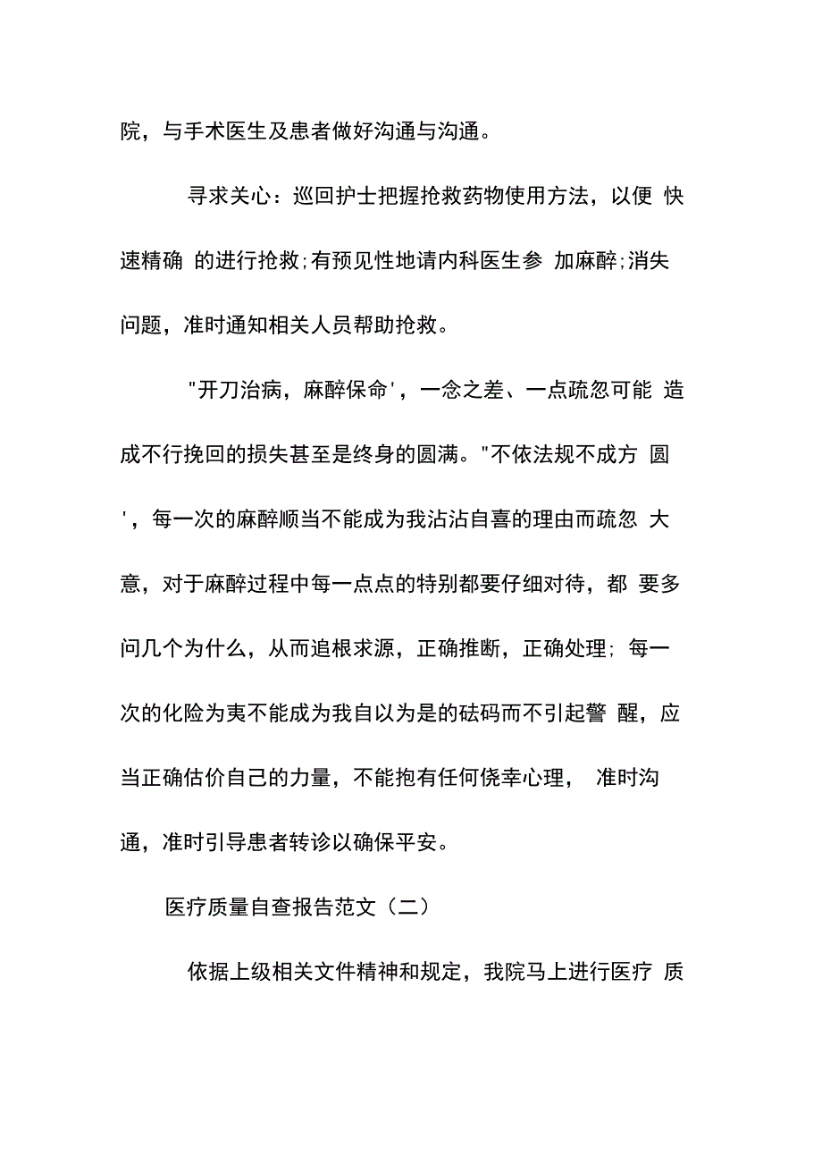 医疗质量自查报告范文三篇_第4页