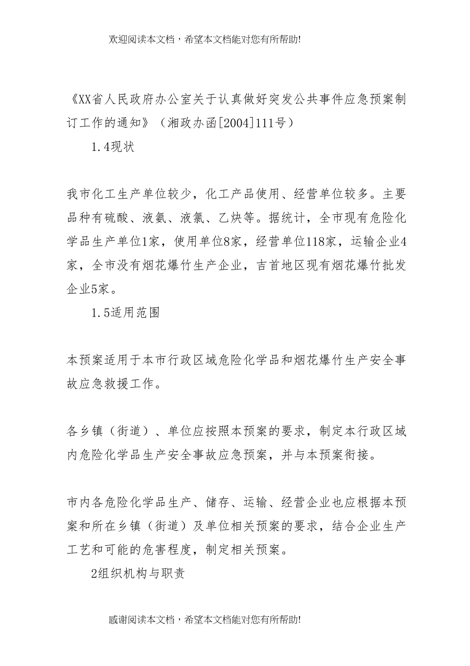 2022年县区烟花爆竹和危险化学品安全事故应急预案_第3页