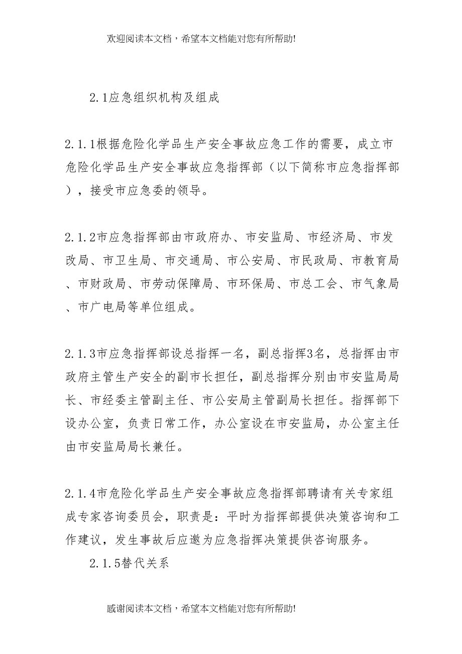 2022年县区烟花爆竹和危险化学品安全事故应急预案_第4页