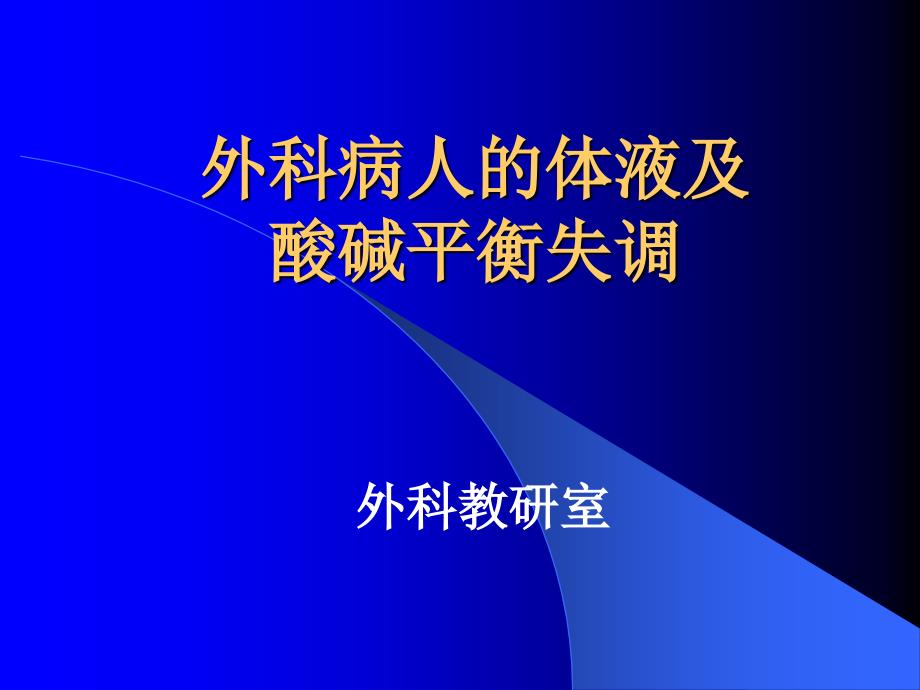 外科病人的体液及酸碱失衡课件_第1页