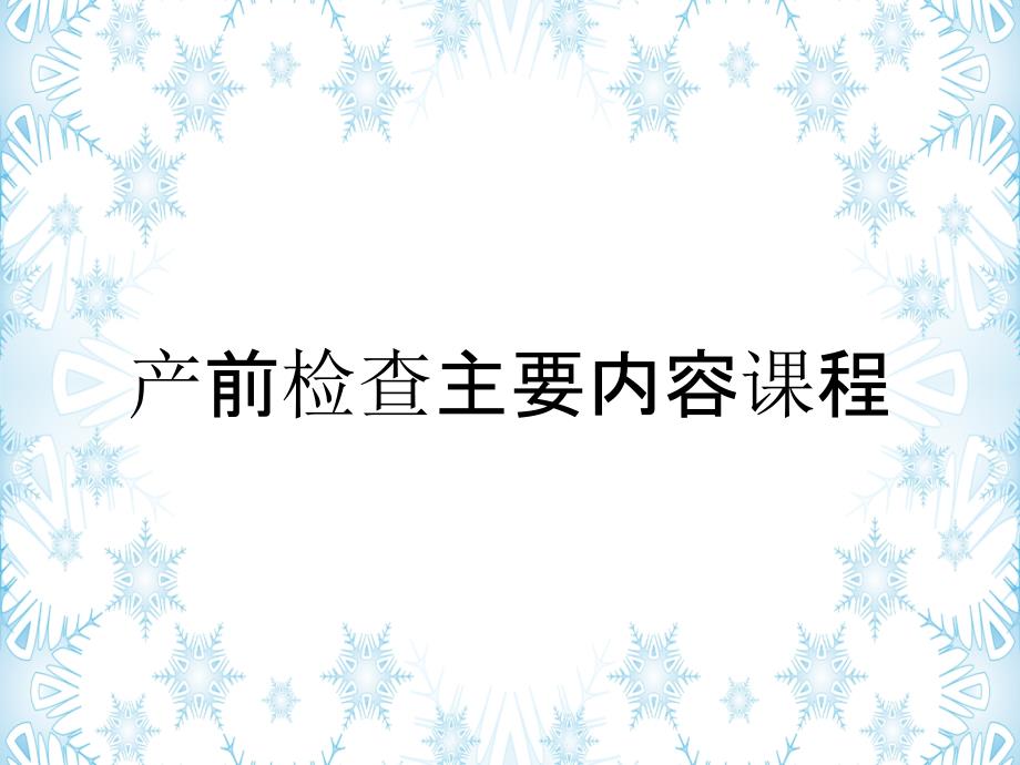 产前检查主要内容课程_第1页