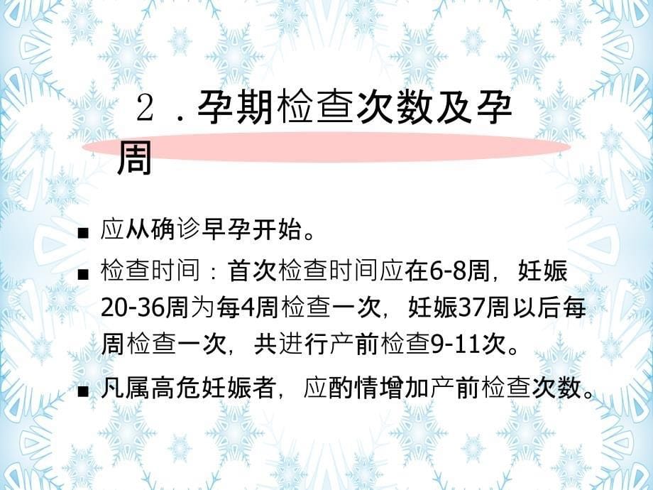 产前检查主要内容课程_第5页