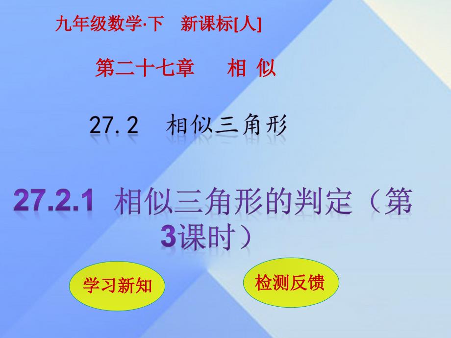 九年级数学下册27.2.1相似三角形的判定第3课时课件新版新人教版_第1页