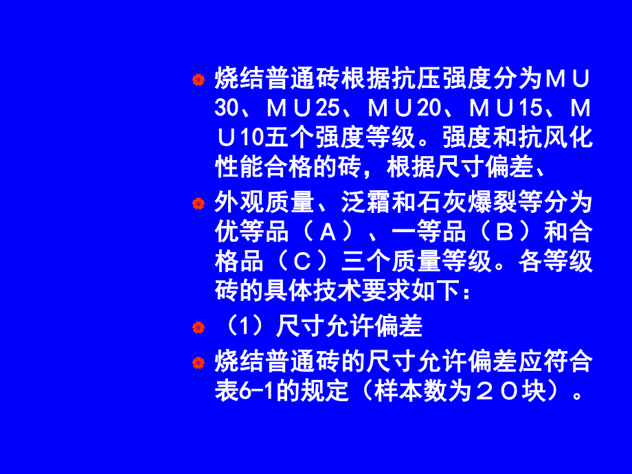 建筑材料第七章砌筑材料--精品PPT课件_第3页