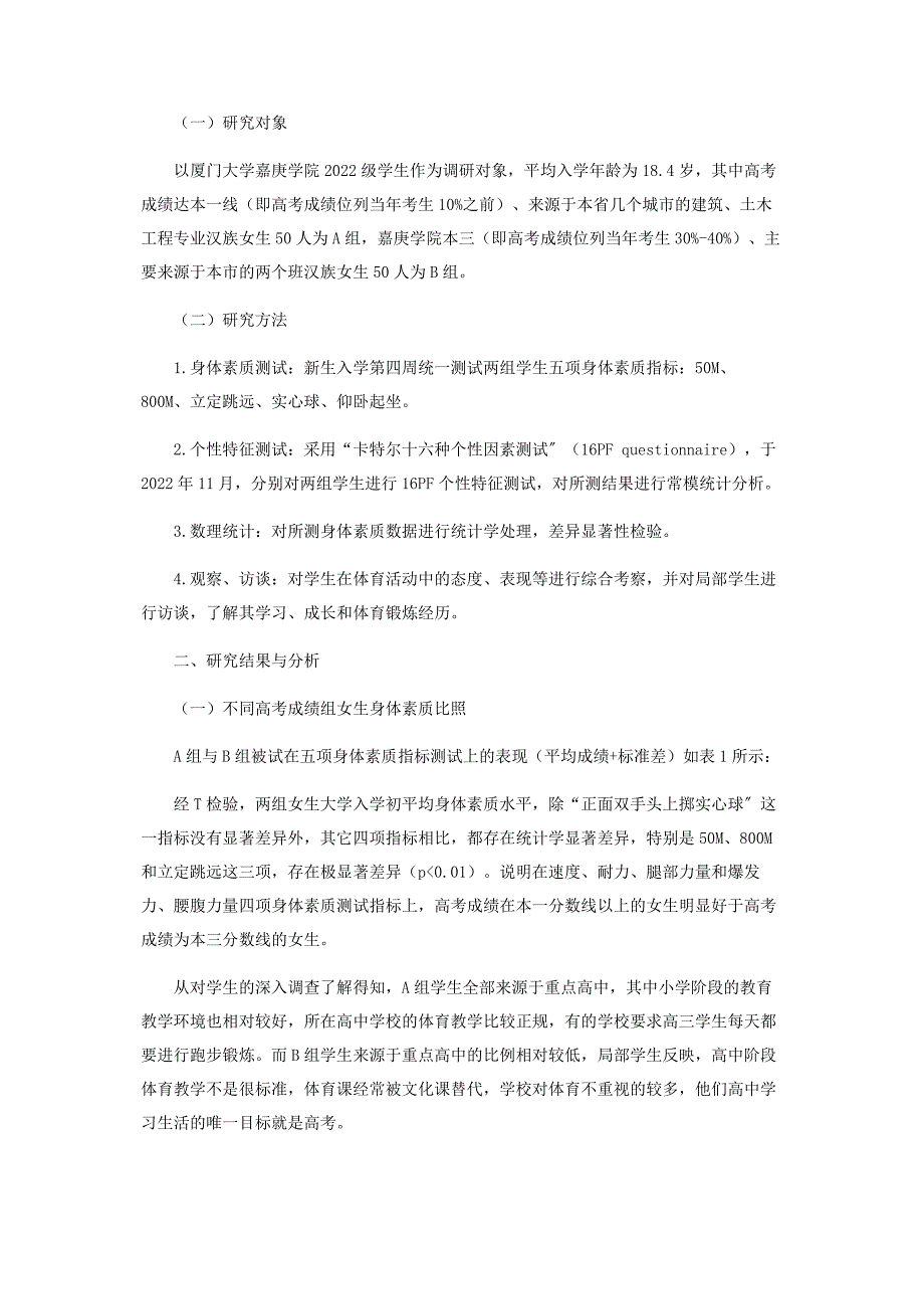 2022年女大学生身体素质高考成绩及个性特征相关性研究新编.docx_第2页