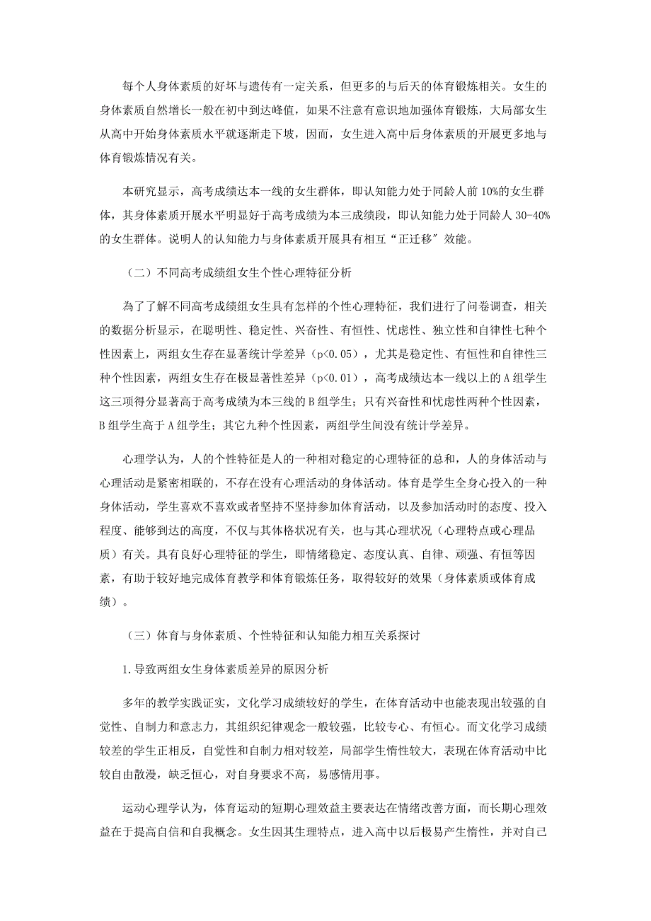 2022年女大学生身体素质高考成绩及个性特征相关性研究新编.docx_第3页