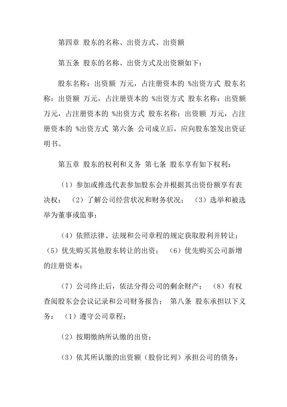 2022公司股权协议书6篇_第2页