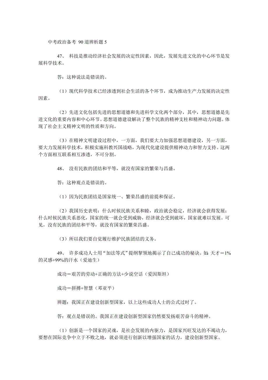 中考政治备考90道辨析题5.doc_第1页