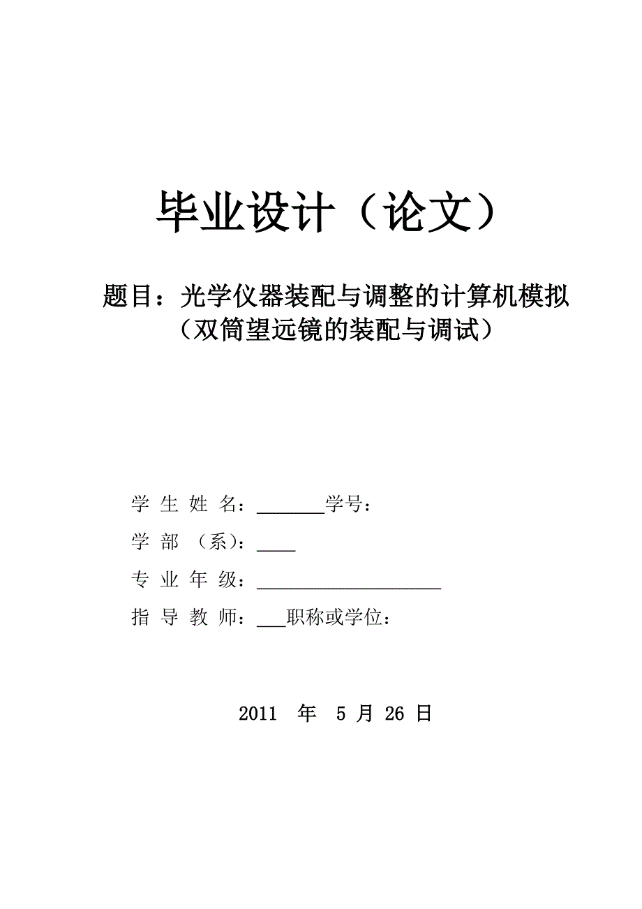 光学仪器的装配与调整的计算机模拟(基于SOLIDWORKS工程软件)_第1页