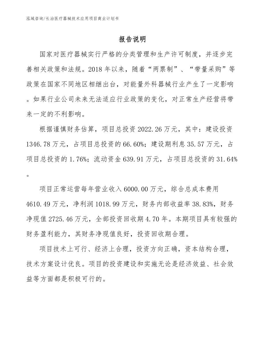 长治医疗器械技术应用项目商业计划书_第1页